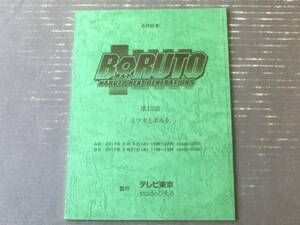 当時物【ＢＯＲＵＴОーボルトー/第１２回「ミツキとボルト」シナリオ台本】テレビ東京・studioぴえろ/平成２９年