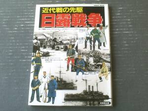 【近代戦の先駆 日露戦争（ＳＥＩＢＩＤО ＭООＫ）】成美堂出版（平成１０年初版）