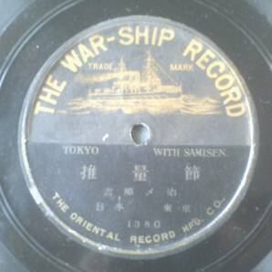 戦前ＳＰ盤【推量節/吉原〆治（片面盤）】ウォーシップレコード(THE WAR SHIP RECORD)/明治～大正期の画像1