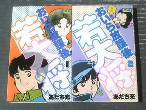 【おいら放課後若大将（全２巻揃い）/あだち充】ＥＣコミックス（昭和５７年）