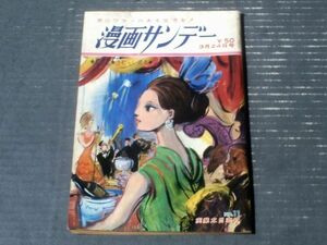 【週刊漫画サンデー（昭和４０年３月２４日号）】合作漫画「女房の殺し方教えます（森吉正照・出光永・工藤恒美）」等