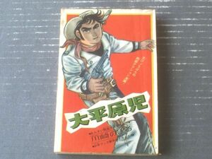 【熱血大西部まんが 大平原児（川崎のぼる）/無法者の道・第２回】「少年ブック」昭和３９年１月号付録（全２１２ページ）