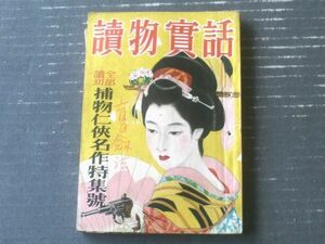 【読物実話 捕物任侠名作特集号（昭和２５年９月号）】大平野紅・佐藤堅吉・衛本海・小柳京太・荻原秀夫・東山京太郎等