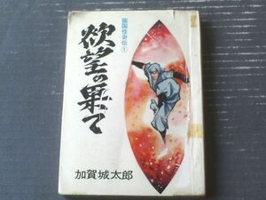 貸本【諸国怪奇伝１ 欲望の果て（加賀城太郎）】セントラル文庫