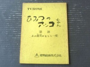 当時物【ひみつのアッコちゃん・第７６話「あの微笑みをもう一度」台本】東映動画/シナリオ（昭和４５年）