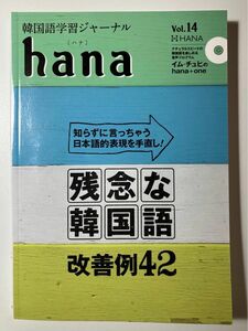 韓国語学習ジャーナルｈａｎａ　Ｖｏｌ．１４ ｈａｎａ編集部／編