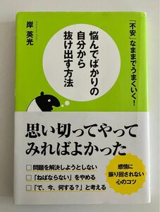 悩んでばかりの自分から抜け出す方法　「不安」なままでうまくいく！ 岸英光／著