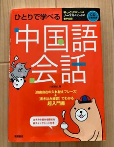 ひとりで学べる中国語会話　超入門書 川原祥史／著