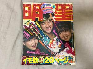 月刊明星 1982年1月号／昭和57年1月号 松田聖子 河合奈保子 柏原よしえ