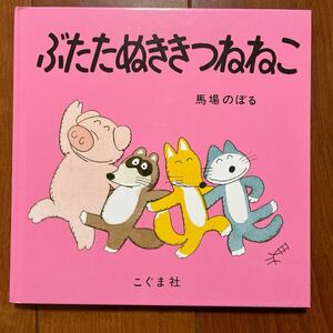 ぶたたぬききつねねこ・馬場のぼる／著・定価1100円