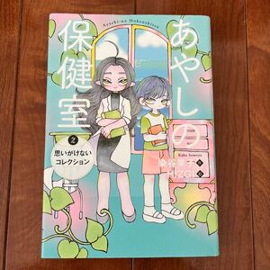 あやしの保健室 ２・染谷果子／作・ＨＩＺＧＩ／絵・定価1430円