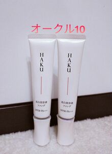 オークル10 資生堂 HAKU 薬用美白美容液ファンデ　2本