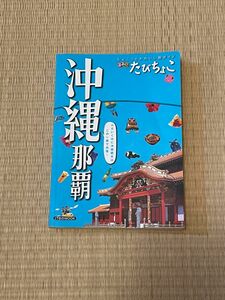 沖縄　るるぶ　たびちょこ　旅行