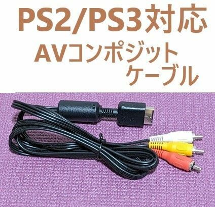 PS2/PS3対応 SONY純正AVコンポジットケーブル