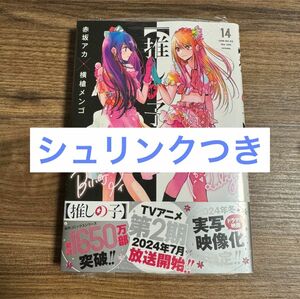 推しの子 14 赤坂アカ × 横槍メンゴ　初版本　星野アイ　アクア　ルビー　有馬かな　黒川あかね　MEMちょ　YOASOBI