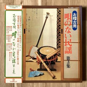 【JPN盤/LP】V.A. / お稽古用 唄のない民謡 第3集 ■ Teichiku / NL-2680 / 佐藤錦水 / 佐藤美恵 / 貝殻節 / もみすり唄 / 秋田馬子唄