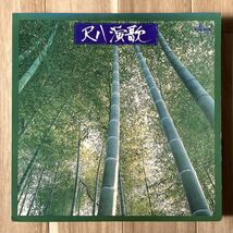 【JPN盤/LP】V.A. / 尺八演歌 ■ Teapack / TL-1072 / 坂田宏聡 / 北の宿から / 港町ブルース / 津軽海峡冬景色_画像1