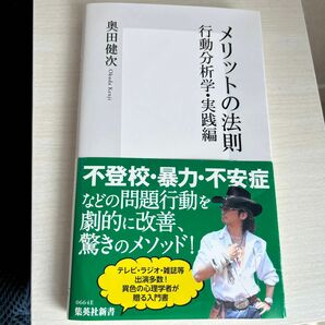 メリットの法則　行動分析学・実践編　奥田健次