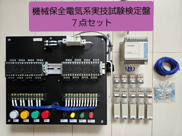 機械保全電気系実技試験検定盤　電気保全７点セット　試験本番仕様