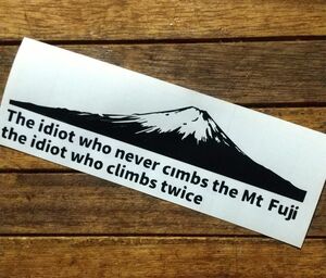 カッティングステッカー『富士山に一度も登らぬ馬鹿に二度登る馬鹿』