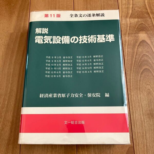 電験三種　電気設備の技術基準