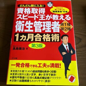 資格取得スピード王が教える衛生管理者第１種・第２種１カ月合格術　どんどん頭に入る！ （資格取得スピード王が教える） （第３版） 