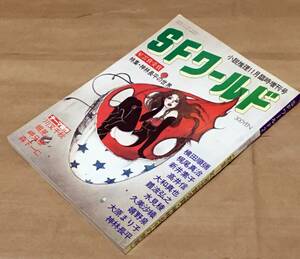 【SF小説雑誌】SFワールド2◆双葉社/1983年11月◆特集 '83星雲賞受賞・神林長平の世界◆梶尾真治/横田順彌/新井素子/高井信/難波弘之/他