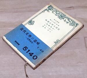 【古書】近代文学の意味―文学論集／J・M・マリ◆改造文庫/1940年◆フロベール/ボードレール/マンスフィールド