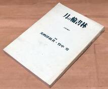 【古書目録】月の輪書林 古書目録10◆特集 美的浮浪者・竹中労◆高橋徹編◆1997年_画像1