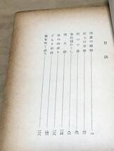 【古書】人形佐七捕物帖 3、4巻〈2冊セット〉横溝正史◆春陽文庫/1957年初版_画像4