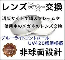 * 特別価格 * 単焦点 * ブルーライトコントロール 非球面 * UV420 * 眼鏡 * めがね* メガネレンズ交換 * arrows 12847 * 送料無料 *_画像1