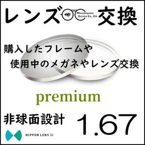 * 特別価格 * 1.67 非球面 * 眼鏡 * めがね * メガネレンズ交換 * arrows 12900 * 送料無料 *