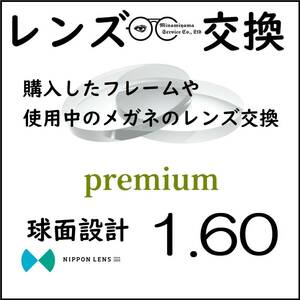 * 特別価格 * 1.60 球面 * 眼鏡 * めがね* メガネレンズ交換 * arrows 12834 * 送料無料 *