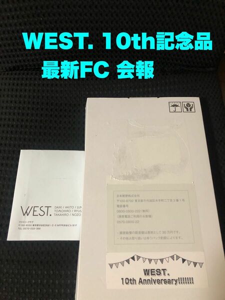 WEST記念品＋最新FC会報