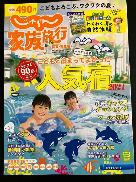 じゃらん家族旅行関東・東北版2021年7月号