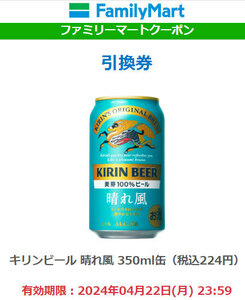 6本 【ファミリーマート】 キリン 晴れ風 350ml 無料クーポン