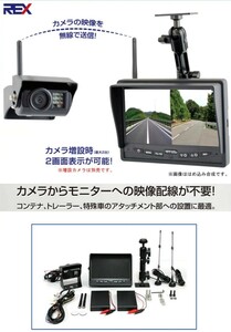 【新品送料無料】REXバックモニター 一般トラック用 CRV-900A 吊下げ/吸盤型・無線式カメラ＆モニター/12v/24v/ワイヤレス/防水/防塵