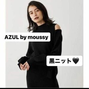 【AZUL by moussy 】黒ニット