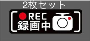 ドライブレコーダーステッカー　録画中シール　2枚セット