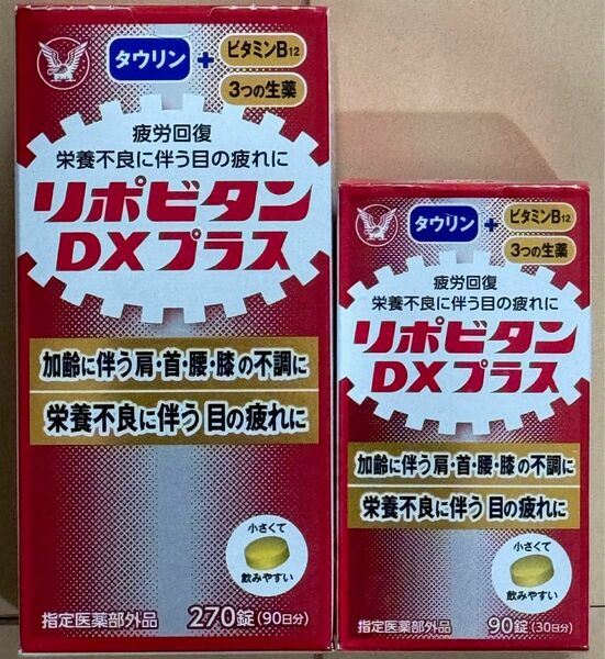 リポビタンDXプラス270錠(90日分)と90錠(30日分)、大正製薬 疲労回復 タウリン サプリメント 栄養補給 指定医薬部外品