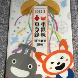 未使用　相鉄線　東急線　相互直通運転　開始　記念　クリアファイル　そうにゃん　のるるん　非売品　ノベルティ　グッズ