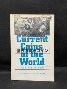 世界の現行コイン カタログ 第8版 ヨーマン 硬貨 コレクション 図鑑