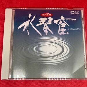 水琴窟~日本の音風景 / CD ビクターエンタテイメント