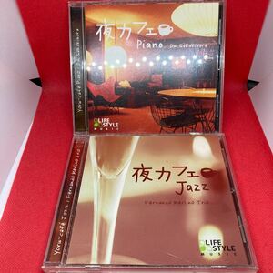 【2枚セット】夜カフェ Piano ピアノ 榊原大 / 夜カフェ Jazz Fernando Merlino Trio / CD