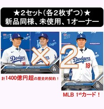 【新品同様、各2枚ずつ】Topps 大谷翔平/山本由伸選手Dodgers入団会見記念 & 山本選手入団会見記念（MLB 1st）、24H限定販売カード _画像1