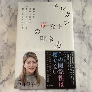 美品★エレガントな毒の吐き方　脳科学と京都人に学ぶ「言いにくいことを賢く伝える」技術 中野信子