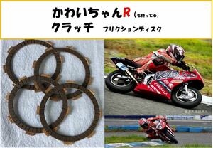 【送料無料】かわいちゃんＲも使用中！NSR50,NSF100強化クラッチ フリクションディスク NS50,CRF100,XR100　e 