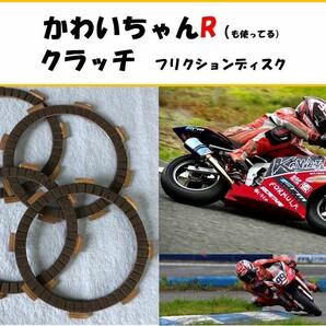 【送料無料】かわいちゃんＲも使用中！NSR50,NSF100強化クラッチ フリクションディスク NS50,CRF100,XR100