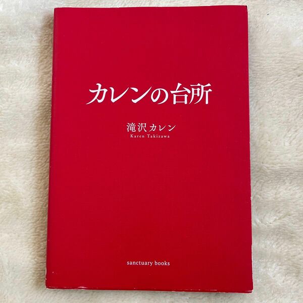 カレンの台所　　滝沢カレン