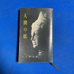 人間の底　三上和志著　-親の静思- 光明祈願　一燈園刊　昭和40年10月10日発行